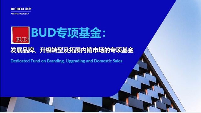 BUD专项基金的吸引之处