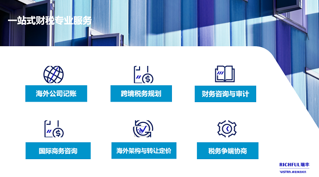 针对跨境电商行业，瑞丰可提供的专业财税合规服务