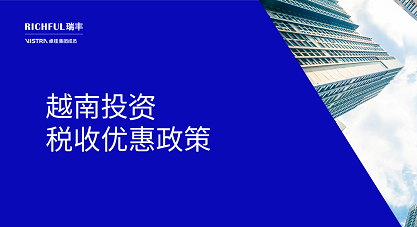 2025年越南投资税收优惠政策