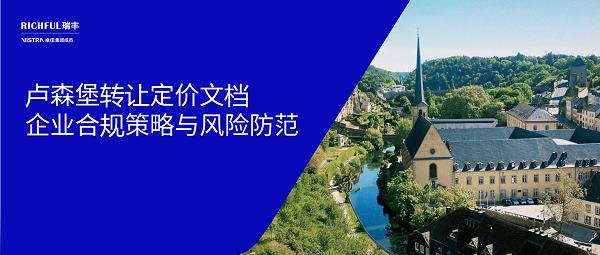 卢森堡转让定价政策概述